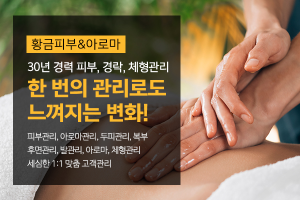 황금피부&아로마_메인상단_이미지