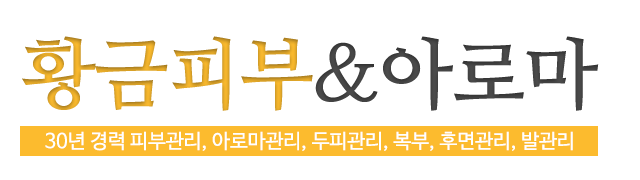 황금피부&아로마_로고